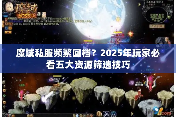 魔域私服频繁回档？2025年玩家必看五大资源筛选技巧