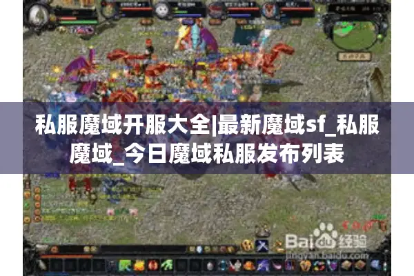 私服魔域开服大全|最新魔域sf_私服魔域_今日魔域私服发布列表