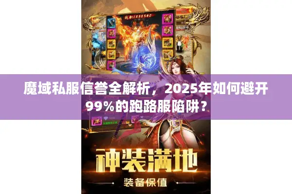 魔域私服信誉全解析，2025年如何避开99%的跑路服陷阱？