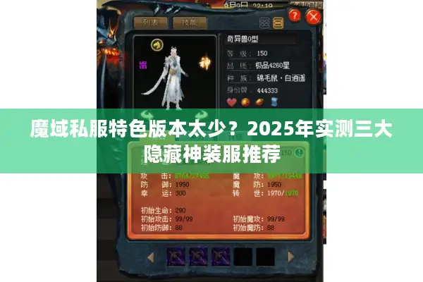 魔域私服特色版本太少？2025年实测三大隐藏神装服推荐