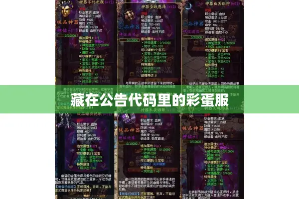 藏在公告代码里的彩蛋服 藏在公告代码里的彩蛋服