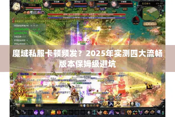 魔域私服卡顿频发？2025年实测四大流畅版本保姆级避坑
