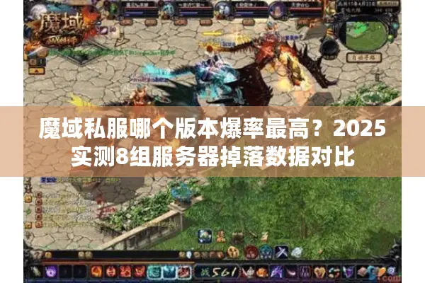 魔域私服哪个版本爆率最高？2025实测8组服务器掉落数据对比