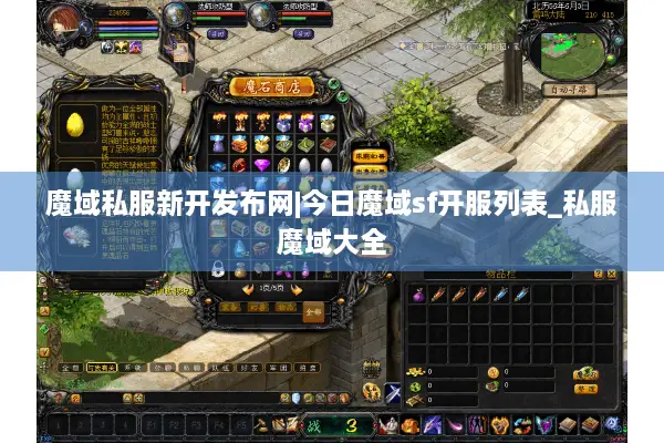 魔域私服新开发布网|今日魔域sf开服列表_私服魔域大全