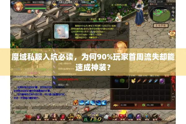 魔域私服入坑必读，为何90%玩家首周流失却能速成神装？