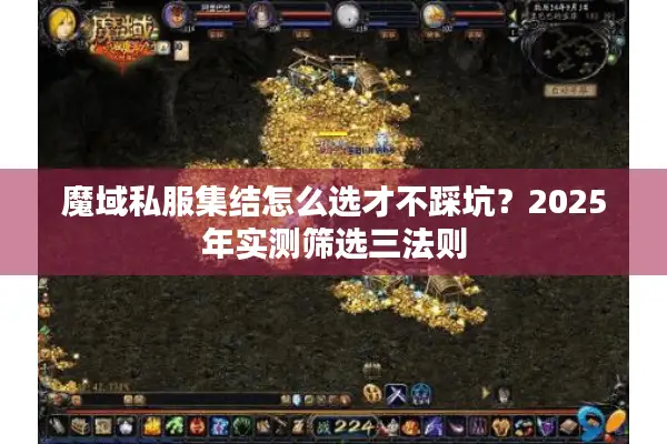 魔域私服集结怎么选才不踩坑？2025年实测筛选三法则