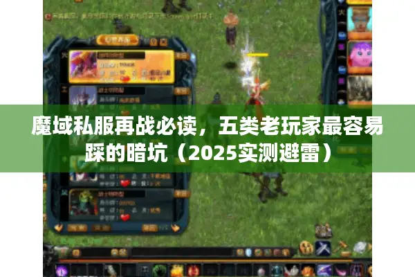 魔域私服再战必读，五类老玩家最容易踩的暗坑（2025实测避雷）