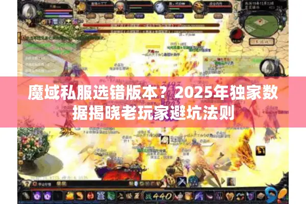 魔域私服选错版本？2025年独家数据揭晓老玩家避坑法则