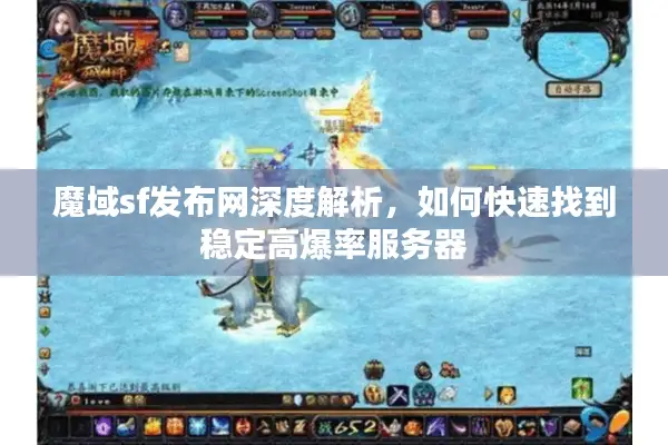 魔域sf发布网深度解析，如何快速找到稳定高爆率服务器