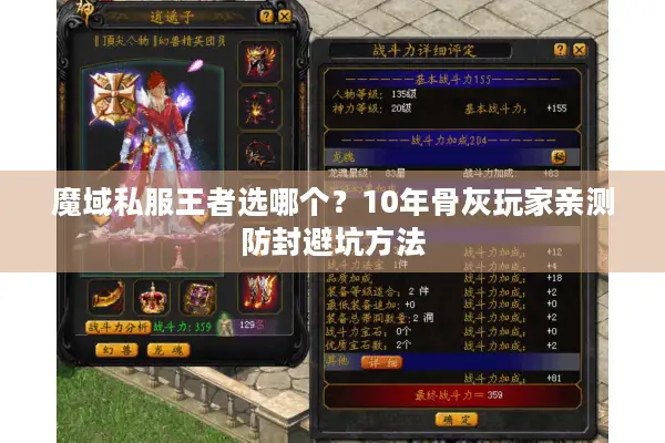 魔域私服王者选哪个？10年骨灰玩家亲测防封避坑方法