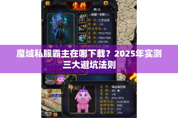 魔域私服霸主在哪下载？2025年实测三大避坑法则