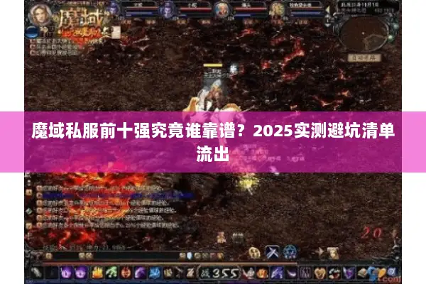魔域私服前十强究竟谁靠谱？2025实测避坑清单流出