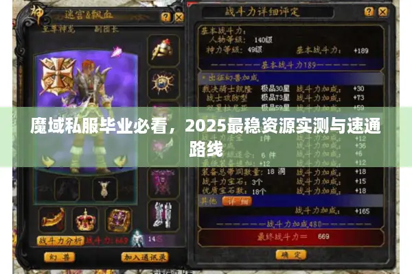 魔域私服毕业必看，2025最稳资源实测与速通路线