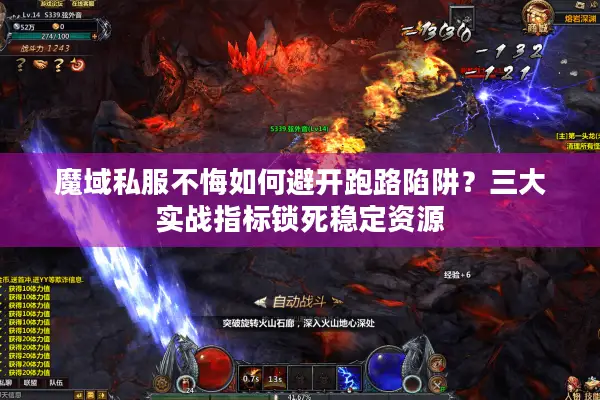 魔域私服不悔如何避开跑路陷阱？三大实战指标锁死稳定资源