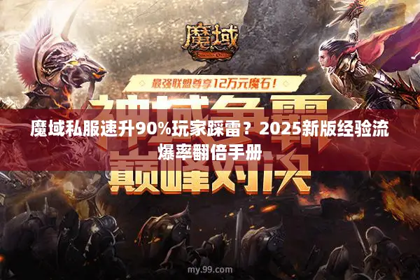 魔域私服速升90%玩家踩雷？2025新版经验流爆率翻倍手册
