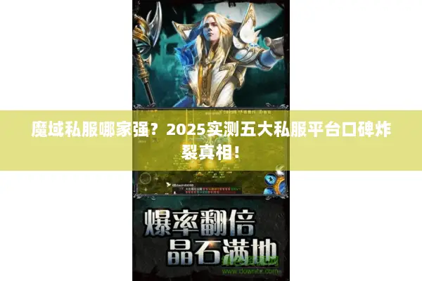 魔域私服哪家强?2025实测五大私服平台口碑炸裂真相! 魔域私服哪家强?2025实测五大私服平台口碑炸裂真相!