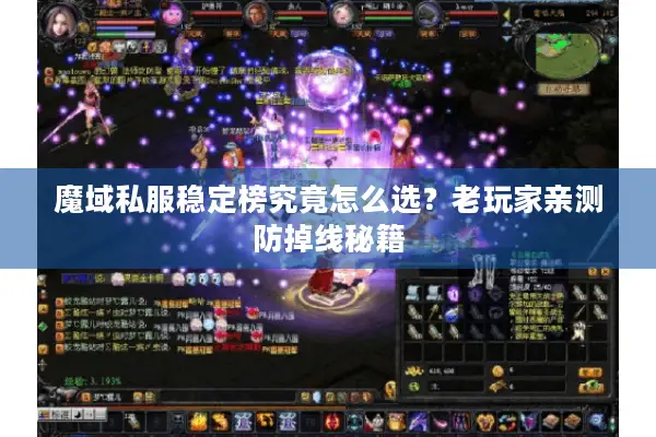 魔域私服稳定榜究竟怎么选？老玩家亲测防掉线秘籍
