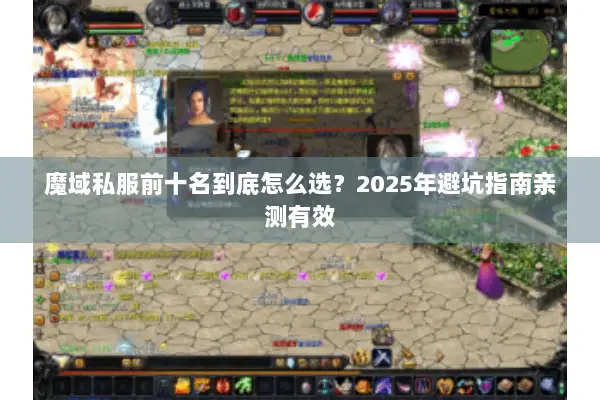 魔域私服前十名到底怎么选？2025年避坑指南亲测有效