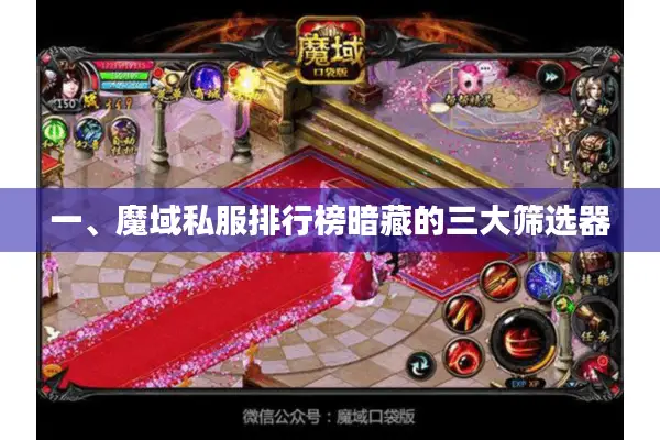 一、魔域私服排行榜暗藏的三大筛选器