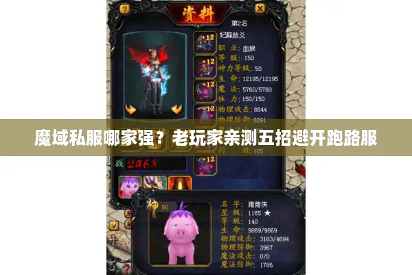 魔域私服哪家强？老玩家亲测五招避开跑路服