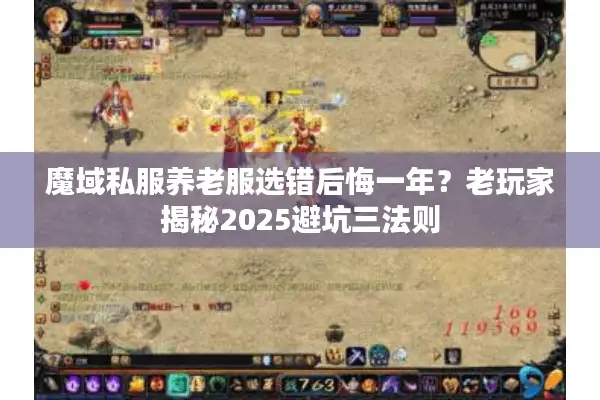 魔域私服养老服选错后悔一年？老玩家揭秘2025避坑三法则