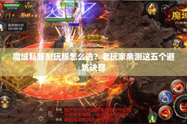 魔域私服耐玩服怎么选？老玩家亲测这五个避坑诀窍