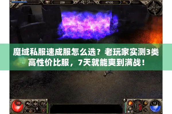 魔域私服速成服怎么选？老玩家实测3类高性价比服，7天就能爽到满战！