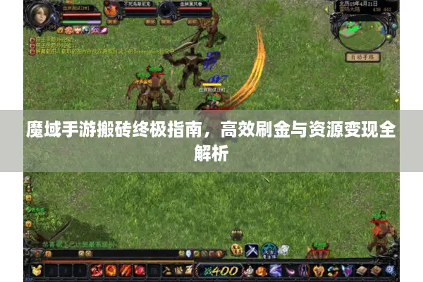 魔域手游搬砖终极指南，高效刷金与资源变现全解析