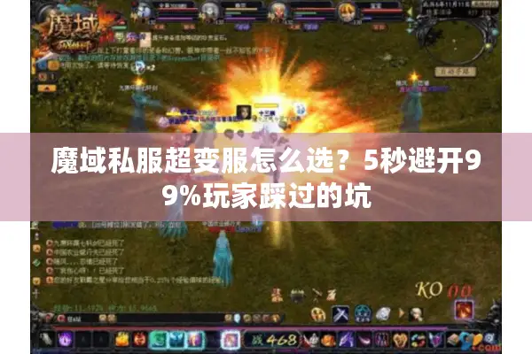 魔域私服超变服怎么选？5秒避开99%玩家踩过的坑