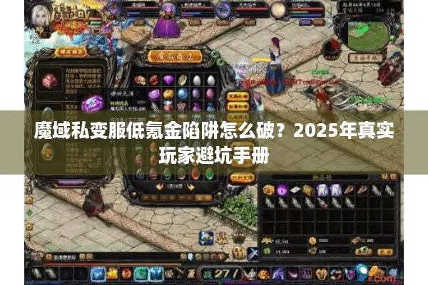 魔域私变服低氪金陷阱怎么破？2025年真实玩家避坑手册