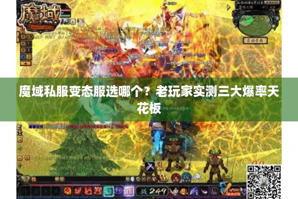 魔域私服变态服选哪个？老玩家实测三大爆率天花板