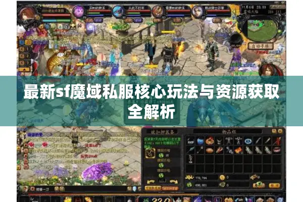 最新sf魔域私服核心玩法与资源获取全解析