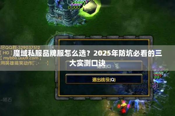 魔域私服品牌服怎么选？2025年防坑必看的三大实测口诀