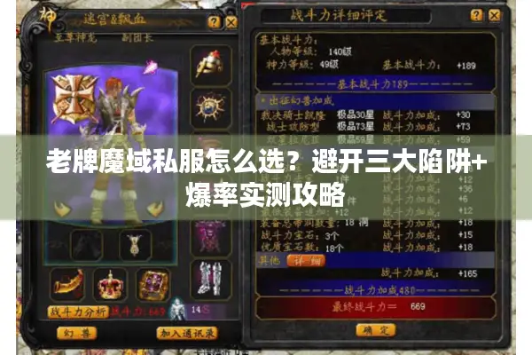 老牌魔域私服怎么选？避开三大陷阱+爆率实测攻略