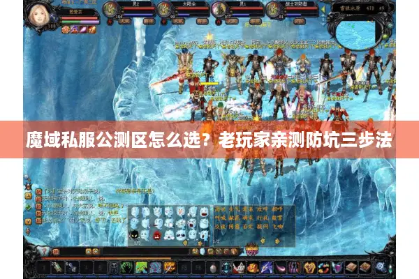 魔域私服公测区怎么选？老玩家亲测防坑三步法