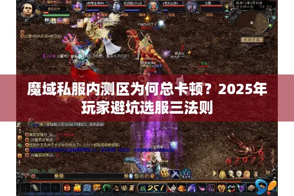 魔域私服内测区为何总卡顿？2025年玩家避坑选服三法则