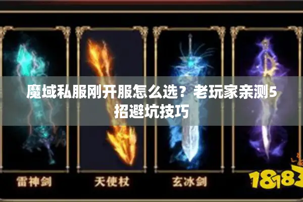 魔域私服刚开服怎么选?老玩家亲测5招避坑技巧 魔域私服刚开服怎么选?老玩家亲测5招避坑技巧