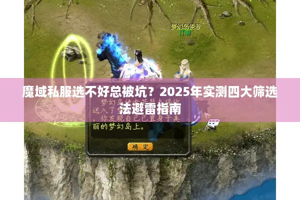 魔域私服选不好总被坑？2025年实测四大筛选法避雷指南