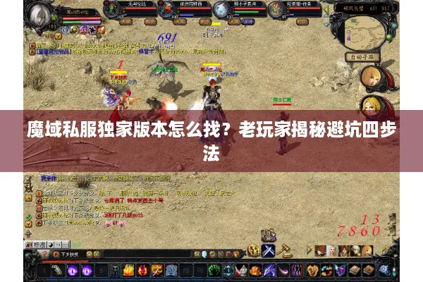魔域私服独家版本怎么找？老玩家揭秘避坑四步法