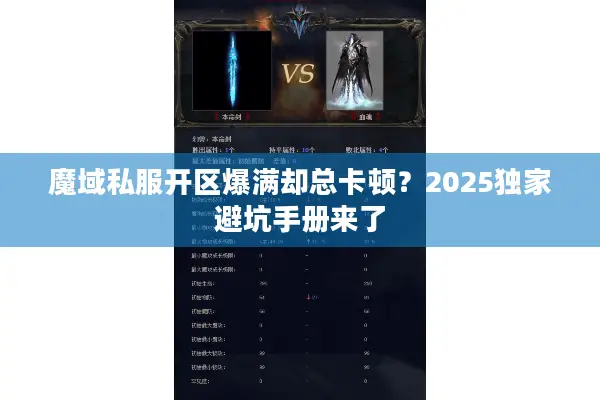 魔域私服开区爆满却总卡顿？2025独家避坑手册来了