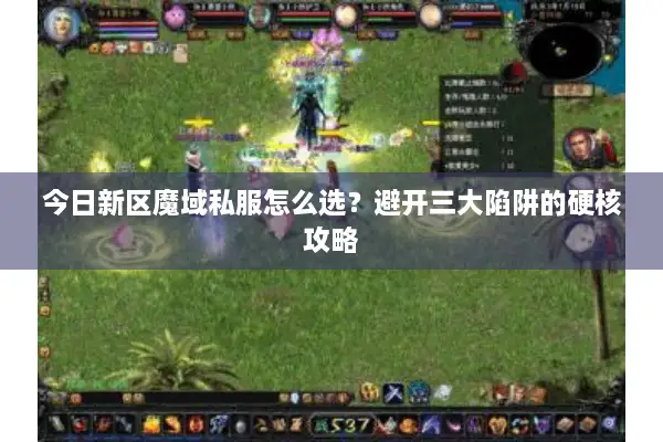 今日新区魔域私服怎么选?避开三大陷阱的硬核攻略 今日新区魔域私服怎么选?避开三大陷阱的硬核攻略