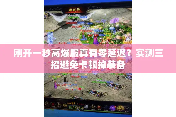 刚开一秒高爆服真有零延迟？实测三招避免卡顿掉装备