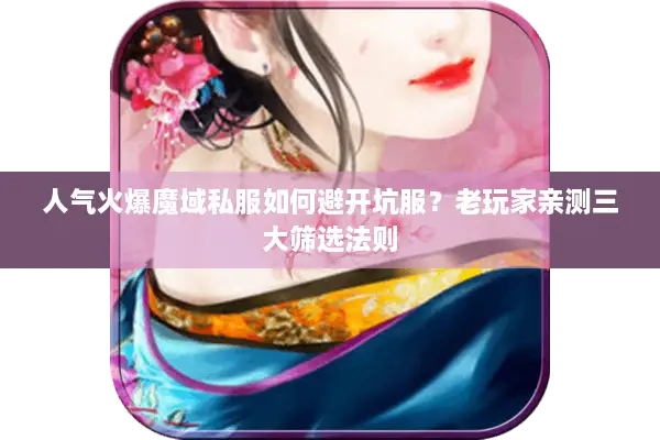 人气火爆魔域私服如何避开坑服？老玩家亲测三大筛选法则