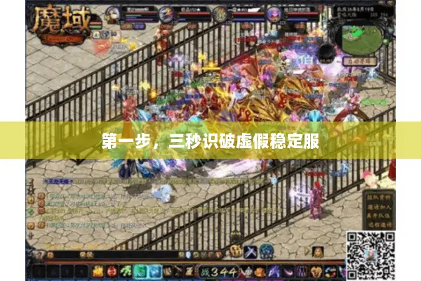 第一步,三秒识破虚假稳定服 第一步,三秒识破虚假稳定服