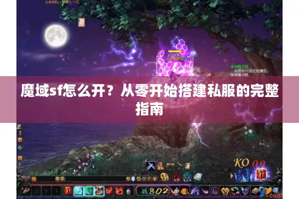 魔域sf怎么开?从零开始搭建私服的完整指南 魔域sf怎么开?从零开始搭建私服的完整指南
