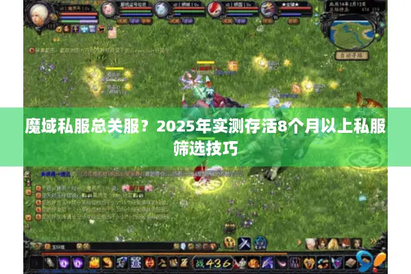 魔域私服总关服?2025年实测存活8个月以上私服筛选技巧 魔域私服总关服?2025年实测存活8个月以上私服筛选技巧