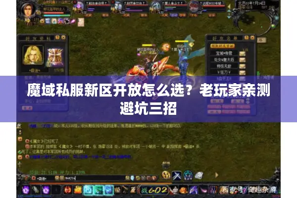 魔域私服新区开放怎么选？老玩家亲测避坑三招
