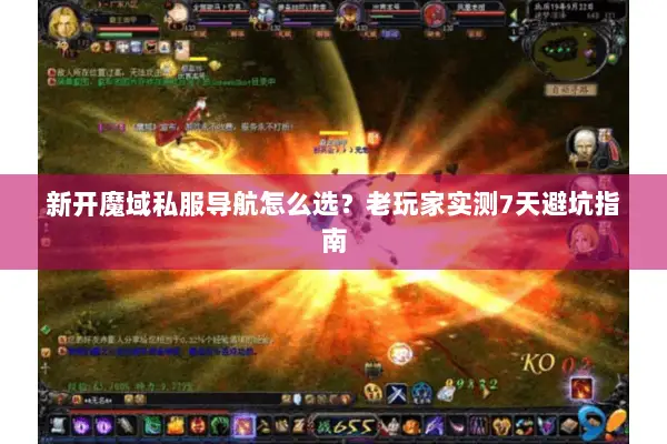 新开魔域私服导航怎么选？老玩家实测7天避坑指南