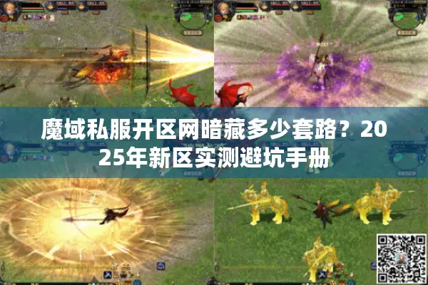 魔域私服开区网暗藏多少套路？2025年新区实测避坑手册