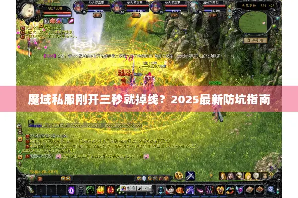魔域私服刚开三秒就掉线？2025最新防坑指南